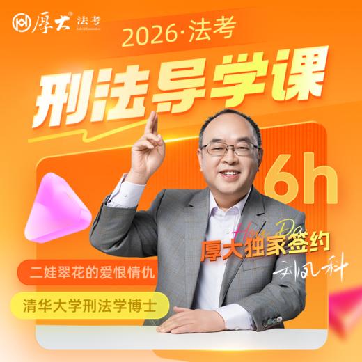 2026刑法-刘凤科【导学课】 商品图0