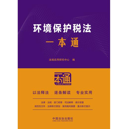64.环境保护税法一本通(第10版) 商品图1