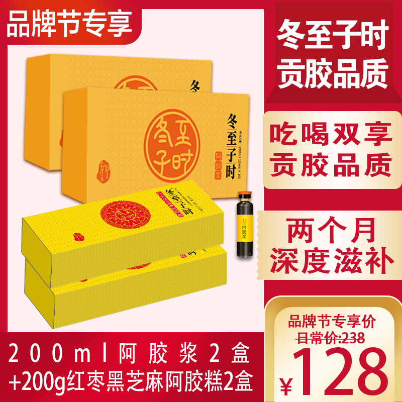 优选|【品牌节专享】冬至子时阿胶吃喝双享超级组合：贡胶品质200ml 阿胶浆2盒+200g红枣黑芝麻阿胶糕2盒，两个月深度滋补高端体验，日常价238元，品牌节限时专享128元，支持7天无理由