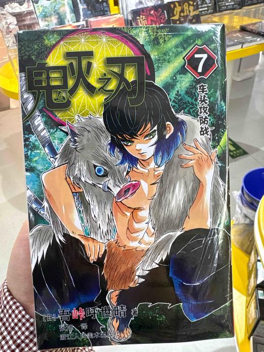 鬼灭之刃.7 商品图0