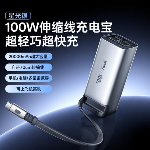 【新国标3C认证 100W大功率】remax睿量2025新款充电宝20000毫安自带线 商品图2