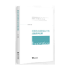 创新生态系统视角下的企业数字创新 商品缩略图0