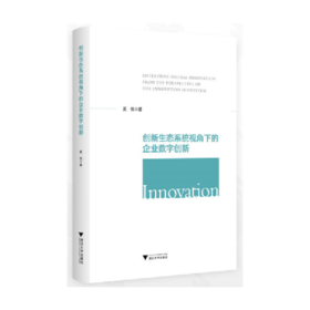 创新生态系统视角下的企业数字创新