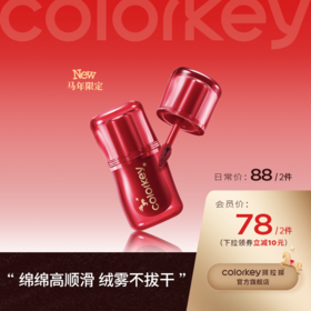【日常专享 88元/2件】Colorkey珂拉琪捏捏唇泥唇釉口红女丝绒雾面