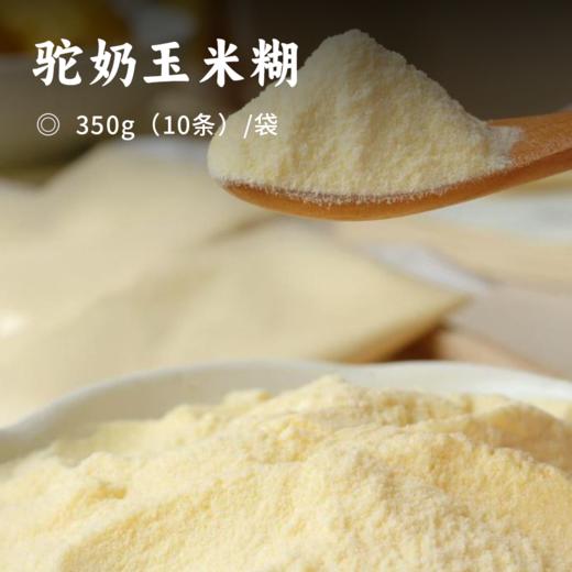 驼奶玉米糊 | 驼奶高蛋白低糖低脂 玉米糊丰富膳食纤维 强饱腹0负担 冲泡即食 商品图0