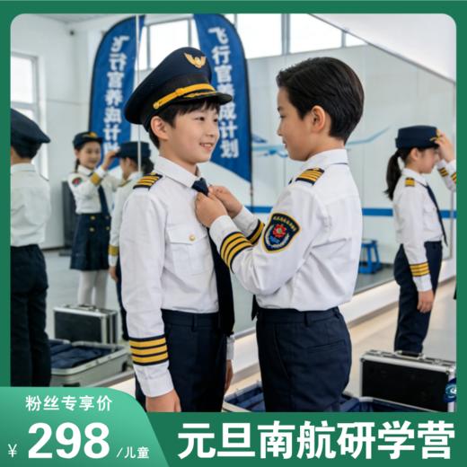 26年元旦首发！大连南航半日独立营！探秘南航 “最强大脑”，半日营解锁飞机背后的3大隐藏关卡！6岁以上可参加！ 商品图0