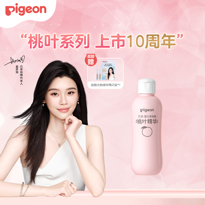 【官方自营】奚梦瑶推荐！PIGEON/贝亲防痱止痒 桃子水 桃叶精华爽身露200ml（新生儿可用）