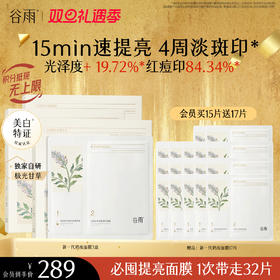 【双旦礼遇季】新一代「奶皮面膜」谷雨美白精华面膜组合5片/盒   15min速提亮 4周淡斑印*