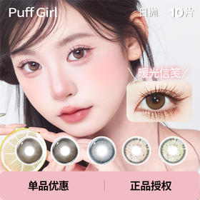 「Puff Girl」款式合集 日抛/10片装