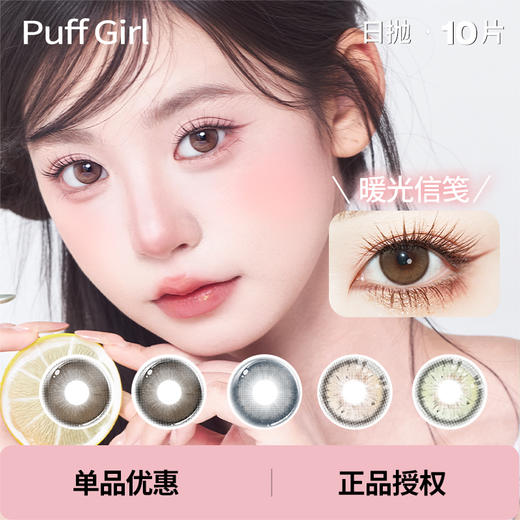 「Puff Girl」款式合集 日抛/10片装 商品图0