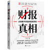 财报真相:识别数字背后的投资风险 商品缩略图1