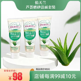 佑天兰芦荟磨砂洁面套装TC012