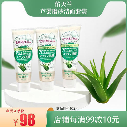 佑天兰芦荟磨砂洁面套装TC012 商品图0