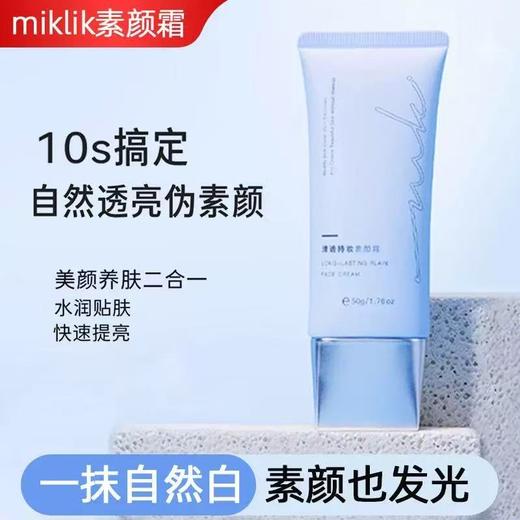 mkk素颜霜 miklik清透持妆素颜霜面部透亮伪素颜自然裸妆水润学生 商品图1