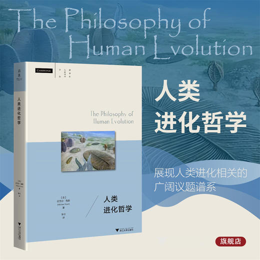 人类进化哲学/跨学科社会科学译丛/［加］迈克尔·鲁斯 著/张仑 译/浙江大学出版社 商品图0