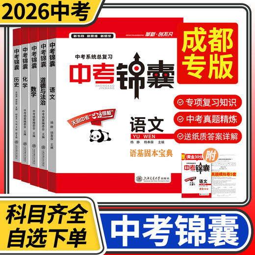 2026成都中考系统总复习语文数学化学道德与法治历史 中考锦囊初三中考四川总复习资料语文 成都中考真题卷 天府中考总复习教辅图书 商品图0