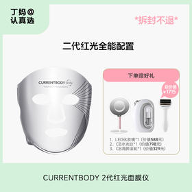 CURRENTBODY 2代红光面膜仪 赠价值1715元好礼 1、CB水光仪价值798元 2、Led化妆镜价值588元 3、CB消肿滚轮价值329元