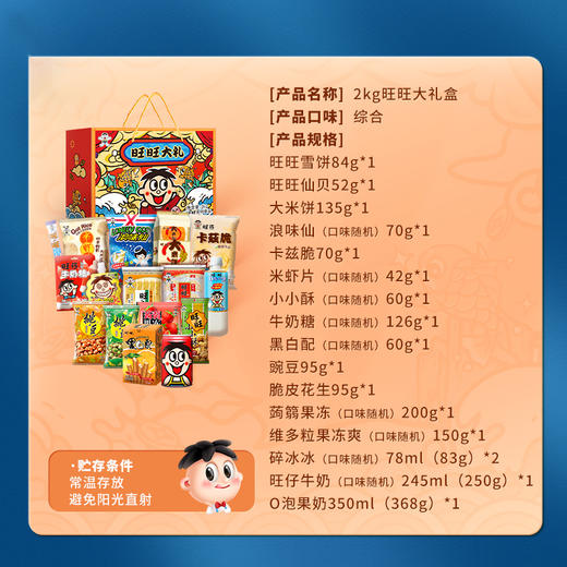 旺旺 零食大礼盒2KG 雪饼仙贝巨型大礼包春节年货礼物零食实惠装礼盒送礼 商品图2