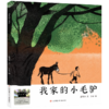 我家的小毛驴 百班千人2026年寒假一年级课外阅读1年级名师推荐课外书必读正版授权大阅小森 商品缩略图4