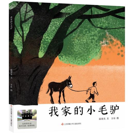 我家的小毛驴 百班千人2026年寒假一年级课外阅读1年级名师推荐课外书必读正版授权大阅小森 商品图4