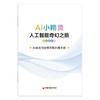 AI小精灵:人工智能奇幻之旅.认知启蒙篇 商品缩略图4