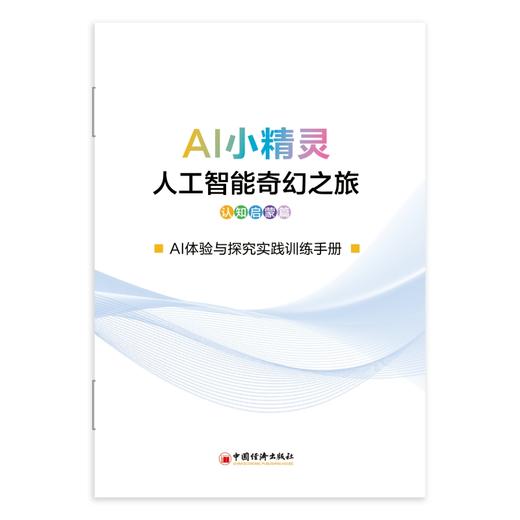 AI小精灵:人工智能奇幻之旅.认知启蒙篇 商品图4