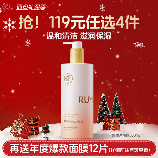 【🔥119选4件】再送面膜𝟏𝟐片  果酸香氛嫩肤沐浴露500ml 除螨祛痘美白保湿乳持久留香72小时男女官方正品品牌|儒意官方旗舰店 商品图0