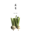 小芜菁  500g 商品缩略图1