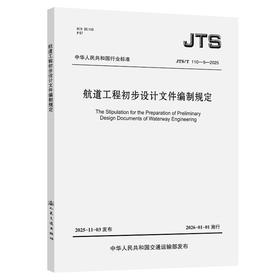航道工程初步设计文件编制规定