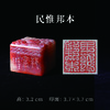 李坤丨民惟邦本 3.7x3.7x3.2CM 手工篆刻印章作品 商品缩略图0
