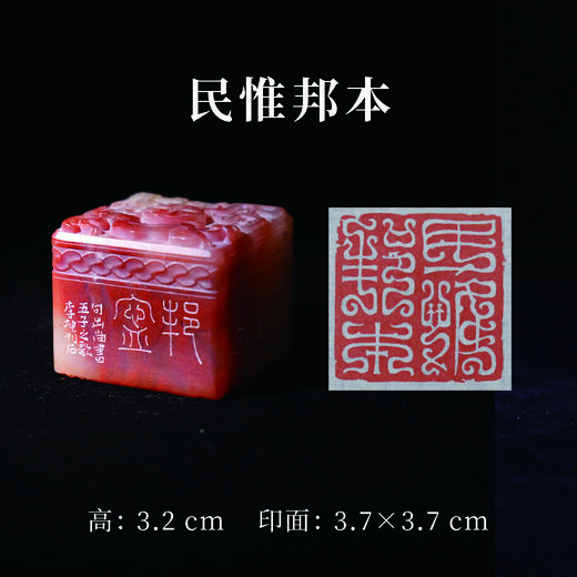 李坤丨民惟邦本 3.7x3.7x3.2CM 手工篆刻印章作品 商品图0