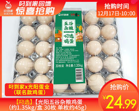 【叼选】光阳五谷杂粮鸡蛋（约1.35kg/盒 30枚 单枚约45g）生产日期：12月17日 保质期：冷藏30天