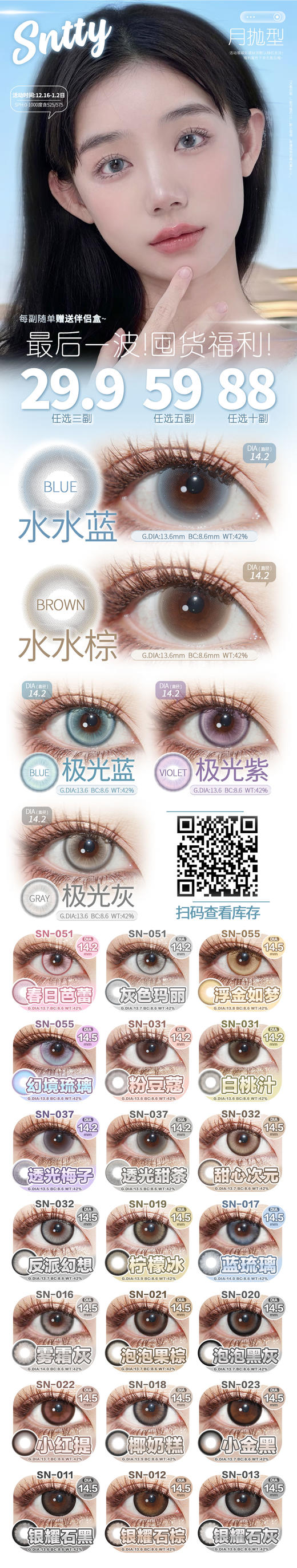 SNTTY月抛【12.16-1.2日】月抛 商品图0