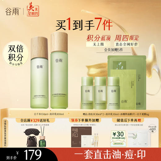 【周四限定】谷雨白千控油水乳 美白淡化痘印白千水淡印乳 商品图3