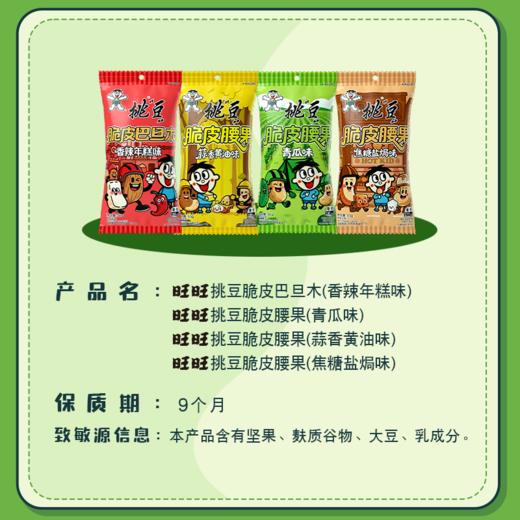 旺旺挑豆脆皮腰果巴旦木 商品图2