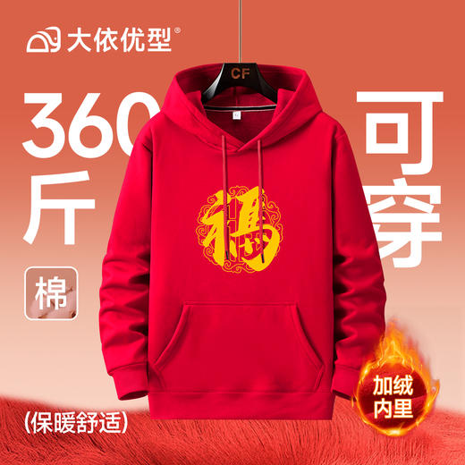 【红色专属链接】【DAL】大依优型大码新年主题款大红加绒连帽卫衣加肥加大宽松大码男装休闲潮牌马年本命年 商品图9
