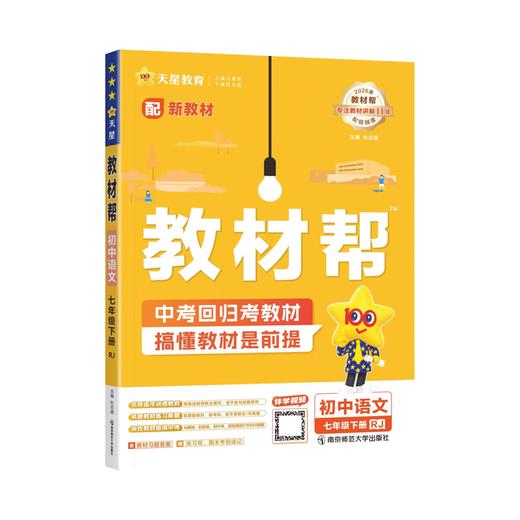 2025~2026年｜教材帮｜七年级下册 商品图0