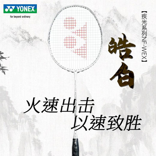 YONEX /尤尼克斯26年款疾光系列NF-WEX_103_4U5 （不含羽线） 商品图0
