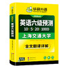 华研外语 英语六级预测 备考2026年06月 新题型 10套六级便携分册预测试卷+5套听力+1000词汇+20篇作文+口语考试备考指南+英语六级词汇+专项+备考视频课 商品缩略图4