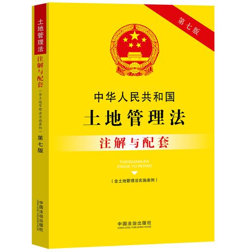 中华人民共和国土地管理法(含土地管理法实施条例)注解与配套(第七版) 商品图0