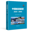 中国能源展望 2025-2060 商品缩略图0