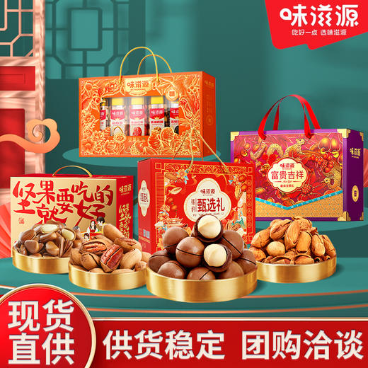 【甄选坚果礼盒❗️多种美味】一次吃个够，味滋源坚果礼盒年货礼盒夏威夷果独立包装零食送人新年员工团购福利。re 商品图0
