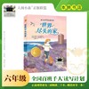 世界尽头的家 百班千人2026年寒假六年级课外阅读6年级名师推荐课外书必读正版授权大阅小森 商品缩略图0