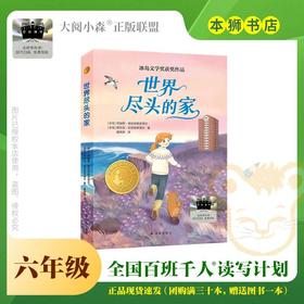 世界尽头的家 百班千人2026年寒假六年级课外阅读6年级名师推荐课外书必读正版授权大阅小森