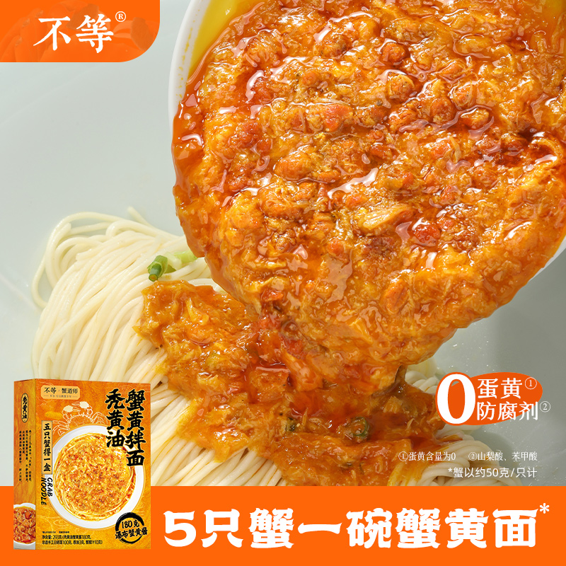 不等 秃黄油蟹黄拌面蟹粉面方便速食面蟹黄蟹肉180克瀑布蟹黄酱