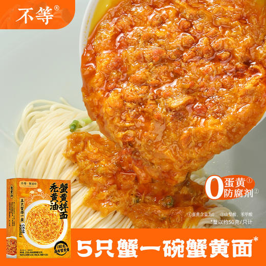 不等 秃黄油蟹黄拌面蟹粉面方便速食面蟹黄蟹肉180克瀑布蟹黄酱 商品图0