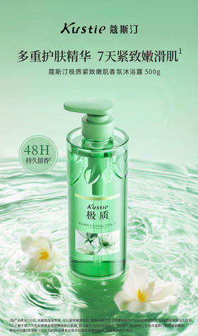 蔻斯汀极质紧致嫩肤香氛沐浴露720ml