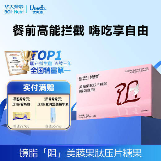 【镜脂*阻 美藤果肽压片糖果】拒绝高糖高油高碳水！（餐前食用）（15袋/盒） 商品图0