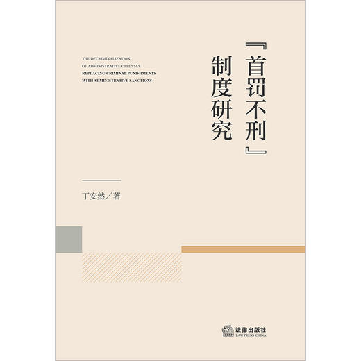 “首罚不刑”制度研究 丁安然著 法律出版社 商品图1