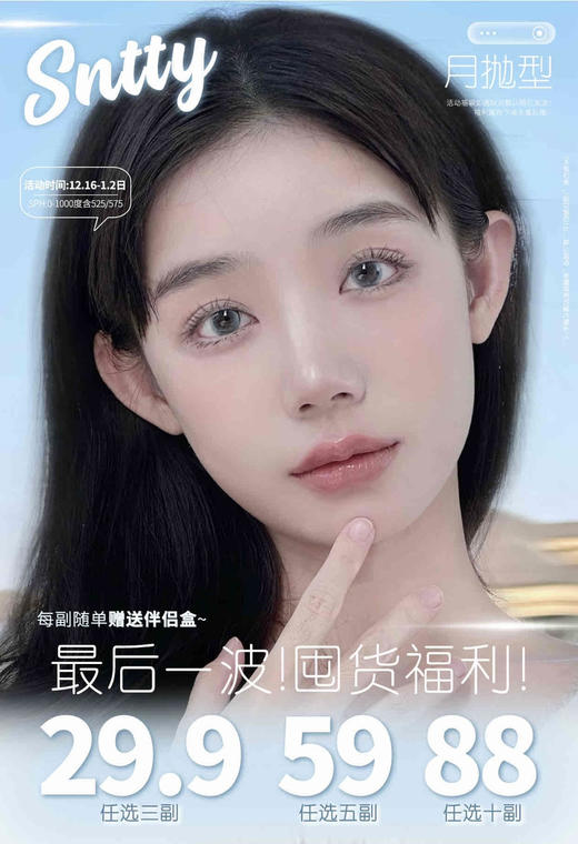 【月抛：💰5副59💰10副88】非临期  sntty月抛 1片装 高度数 大直径 一副拍2 商品图0